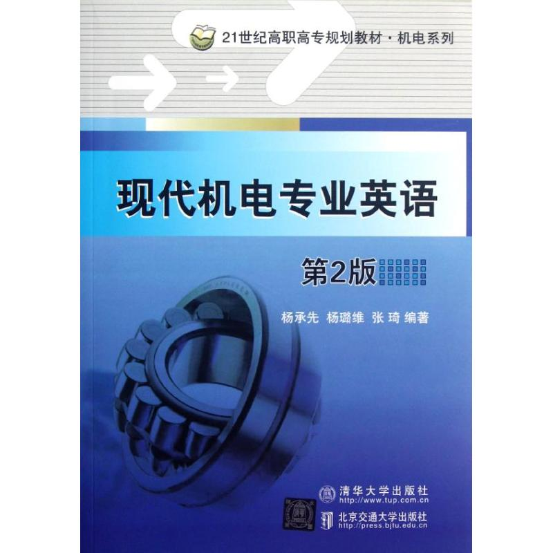 醉染图书现代机电专业英语(第2版)9787512110731