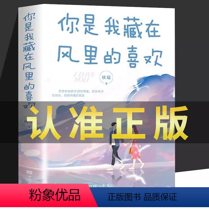 你是我藏在风里的喜欢 【正版】 你是我藏在风里的喜欢 祺瑶著时间带走了所有还好没带走风里的喜欢心灵与修养青春励志正能量文