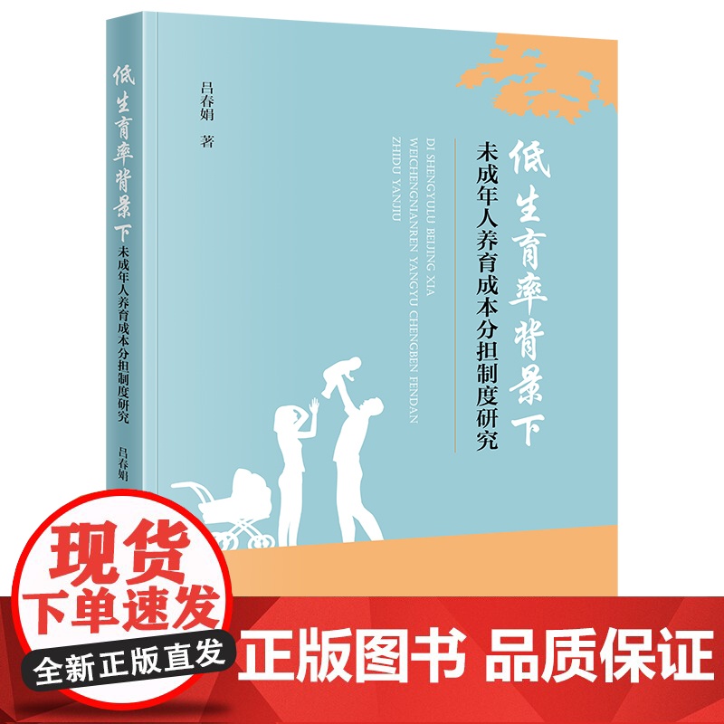 正版 低生育率背景下未成年人养育成本分担制度研究 吕春娟 著 法律出版社