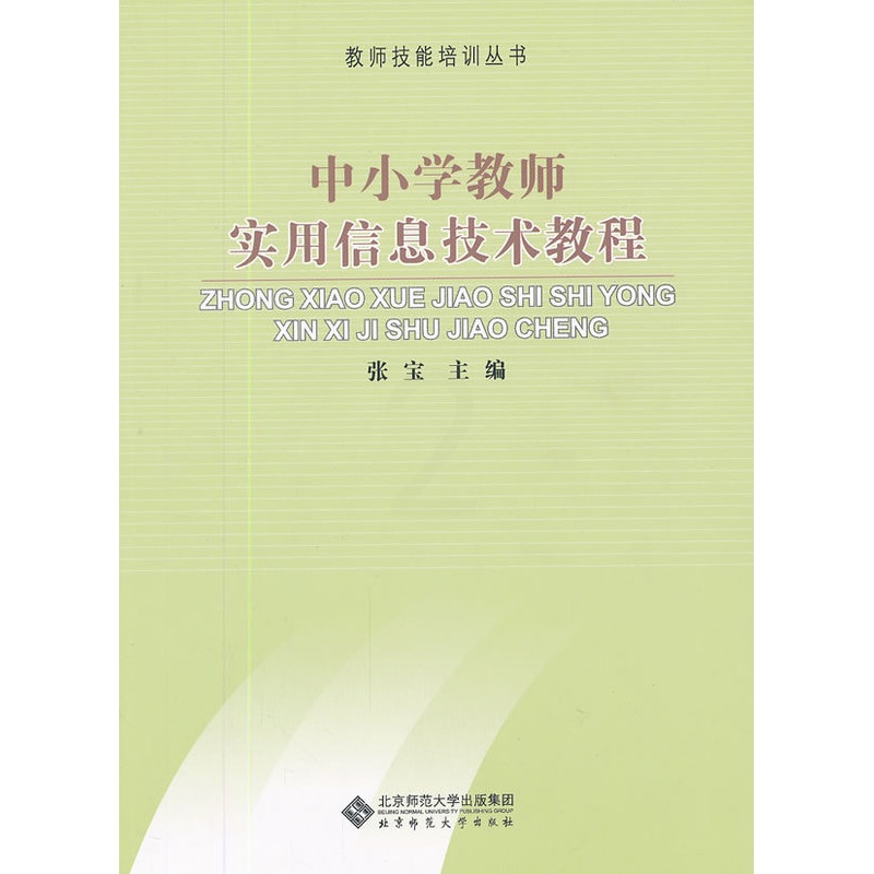 [正版]:中小学教师实用信息技术教程(北师大)高清大图