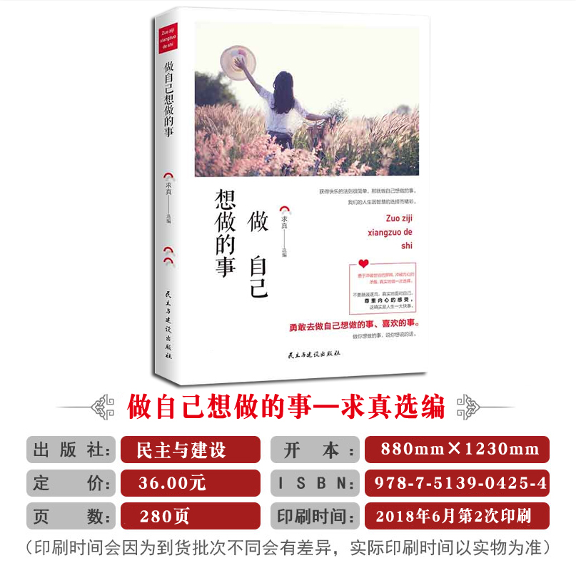 [正版]《做自己想做的事 民主与建设出版社》智慧故事校园文摘人生哲学青春文学美文自我励志 当代文学求真选编 成功心理读物高清大图