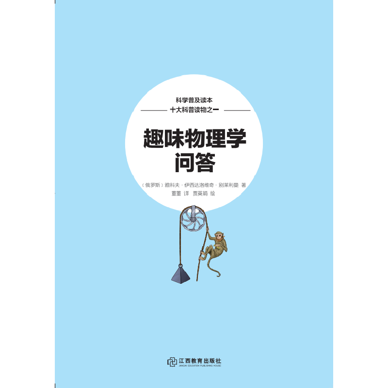 正版新书]趣味物理学问答雅科夫·伊西达洛维奇·别莱利曼97875705高清大图