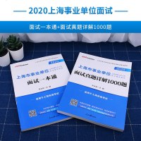 中公教育上海事业单位考试2020年上海市事业单位考试教材面试一本通面试1000题 事业单位面试结构化 上海事业编制