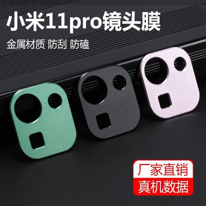 小米11ultra镜头保护圈mi11pro后置摄像头镜头金属圈手机相机贴膜 小米11Pro黑 透明软性玻璃镜头膜[两片装