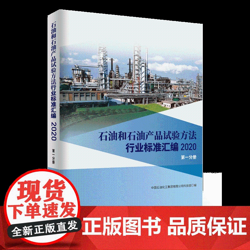 [店]石油和石油产品试验方法行业标准汇编 2020版(第一分册)可供相关生产企业、科研、检验检疫和教学单位及广大用户使用高清大图