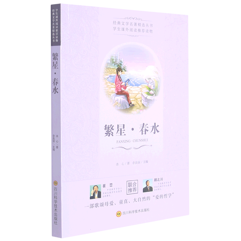 [正版]经典文学名著精选丛书繁星春水冰心原著小学生散文读本三四年级下册阅读课外书儿童文学全集作品诗集现代诗散文集书店书高清大图