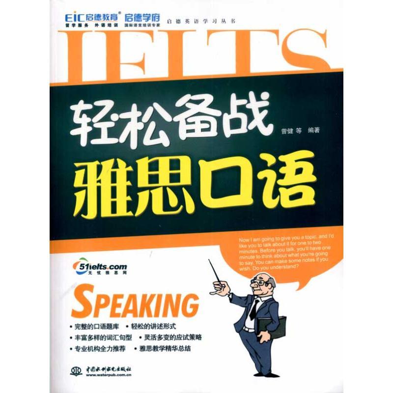 正版新书】启德英语学习丛书?轻松备战雅思口语 (附光盘1张)(录音
