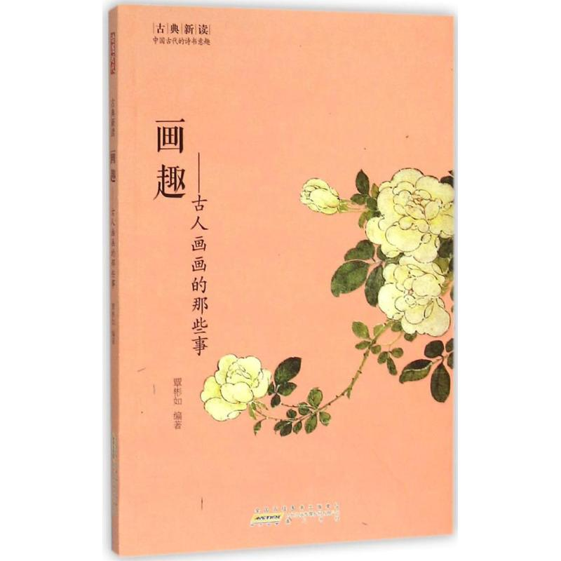醉染图书画趣9787546151441高清大图