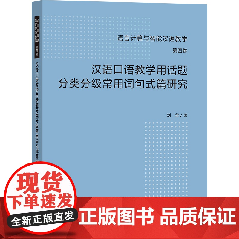 [外研社]汉语口语教学用话题分类分级常用词句式篇研究高清大图