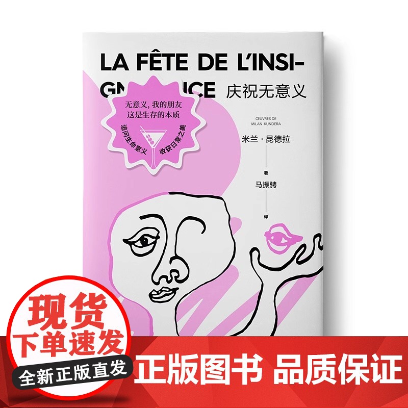 [正版]庆祝无意义 米兰·昆德拉 著 马振骋 译 昆德拉小说封笔之作 哲思小说 另著不能承受的生命之轻 上海译文出版高清大图