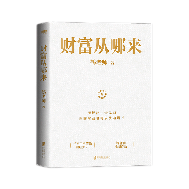 [正版]财富从哪来 鹤老师全新作品教你运用赚钱规律的底层逻辑扩大认知世界的边界经济学 经济金融经济学书籍 图书 书籍高清大图