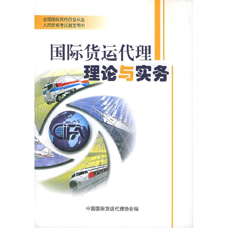 正版新书]国际货运代理理论与实务(全国国际货代行业从业人员资高清大图