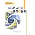 国际货运代理理论与实务(全国国际货代行业从业人员资格考试指定用书)