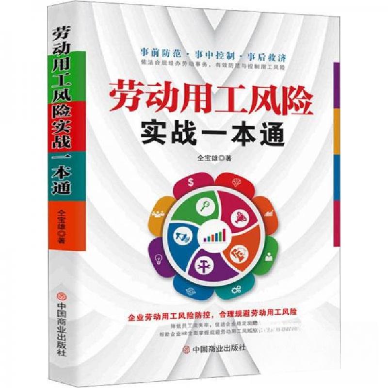 正版新书】劳动用工风险实战一本通仝宝雄 著;华夏智库 出品97