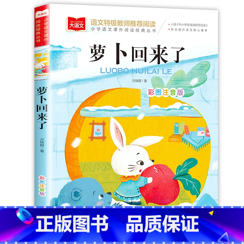 罗卜回来了 [正版]父与子全集二年级上册注音版彩色漫画书彩图三上一年级阅读课外书大语文老师小学生必读课外读物睡前故事书北高清大图