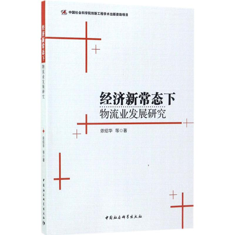 醉染图书经济新常态下物流业发展研究9787516191569高清大图