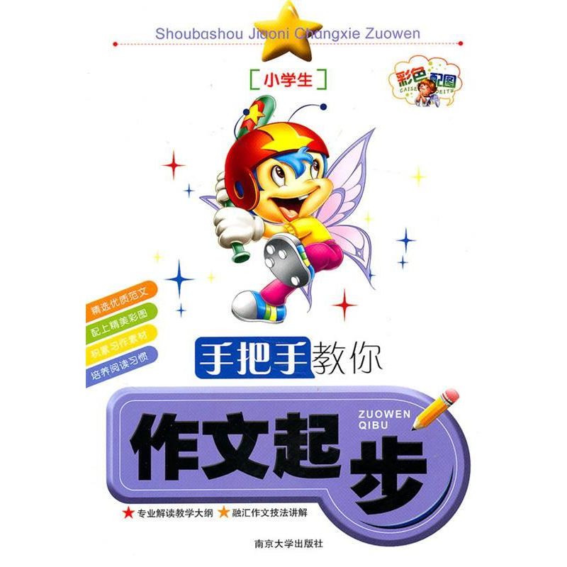 正版新书】手把手教你作文起步刘双权9787305074165