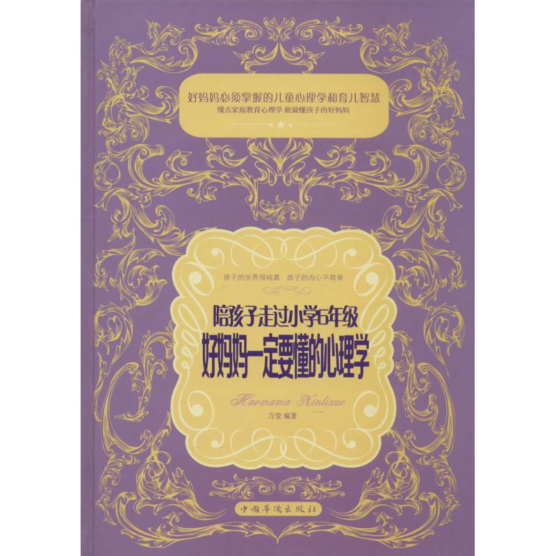 正版新书】陪孩子走过小学6年级,好妈妈一定要懂得心理学万莹978