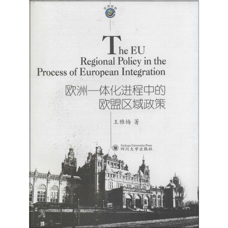 醉染图书欧洲一体化进程中的欧盟区域政策9787561468357