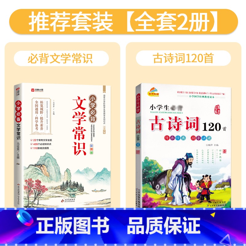 【全套2册】文学常识+古诗词120首 小学通用 【正版】小学必背文学常识积累大全彩图版一二三四五六年级语文文学常识基础知