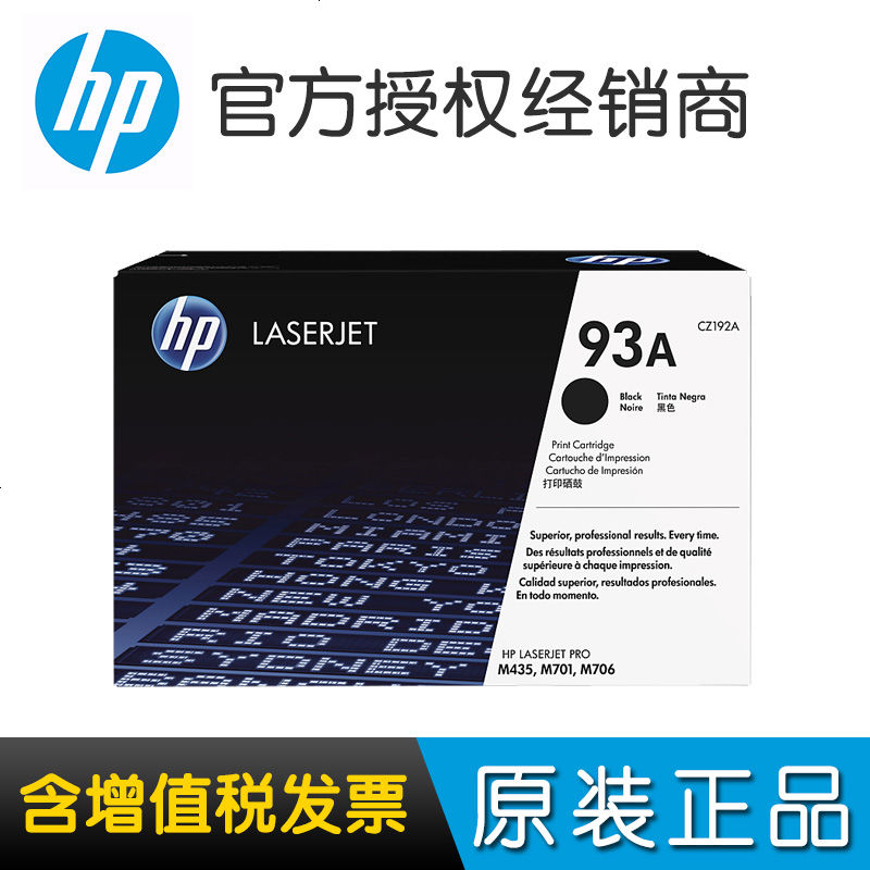 惠普93A硒鼓 LaserJet M435nw M706/N M701A/N CZ192A HP93A高清大图