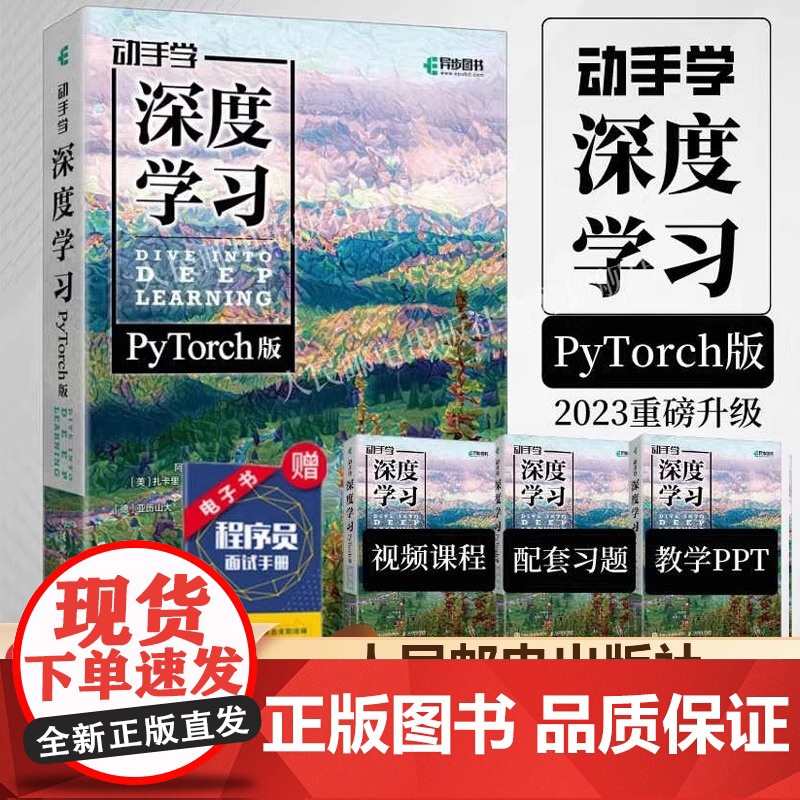 动手学深度学习 阿斯顿·张(Aston Zhang) 李沐(Mu Li)【美】 扎卡里 人民邮电出版社 正版书籍 自然