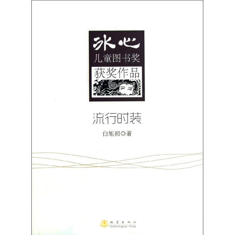 正版新书]流行时装白旭初9787502842437高清大图