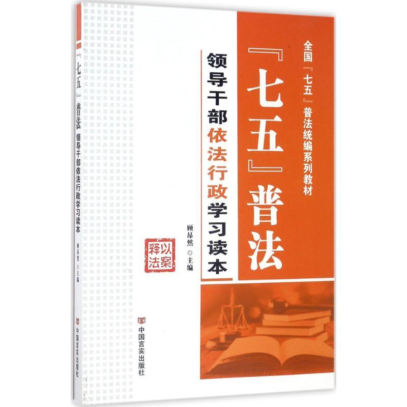 正版新书】"七五"普法顾昂然 主编9787517123187