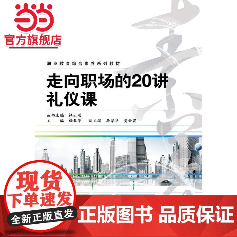 走向职场的20讲礼仪课(双色).梅亚萍 主编/9787121210594电子工业出版社高清大图