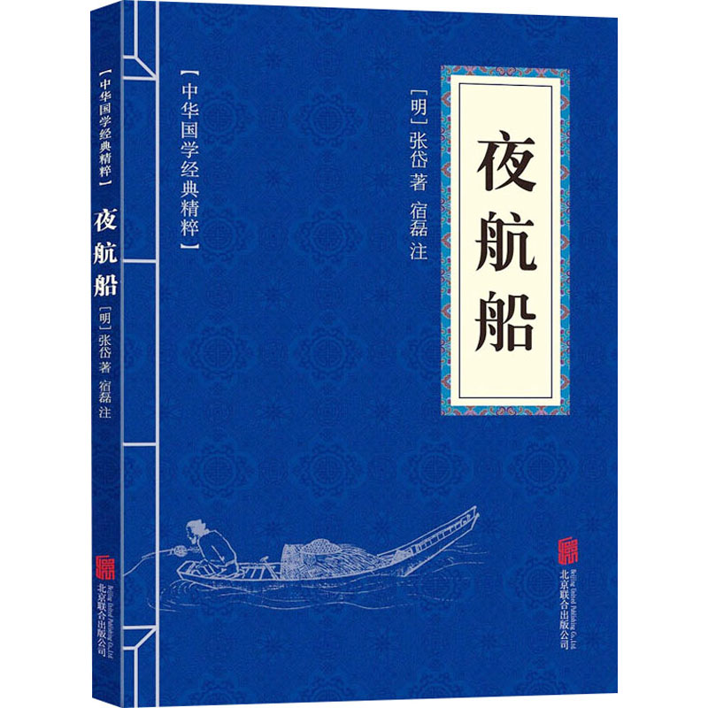 [M]夜航船-9787559615343高清大图