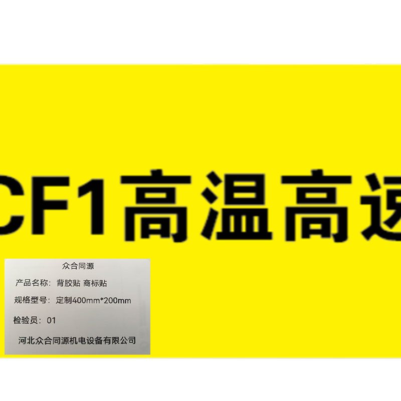 众合同源 背胶贴 商标贴 定制400mm*200mm 个高清大图