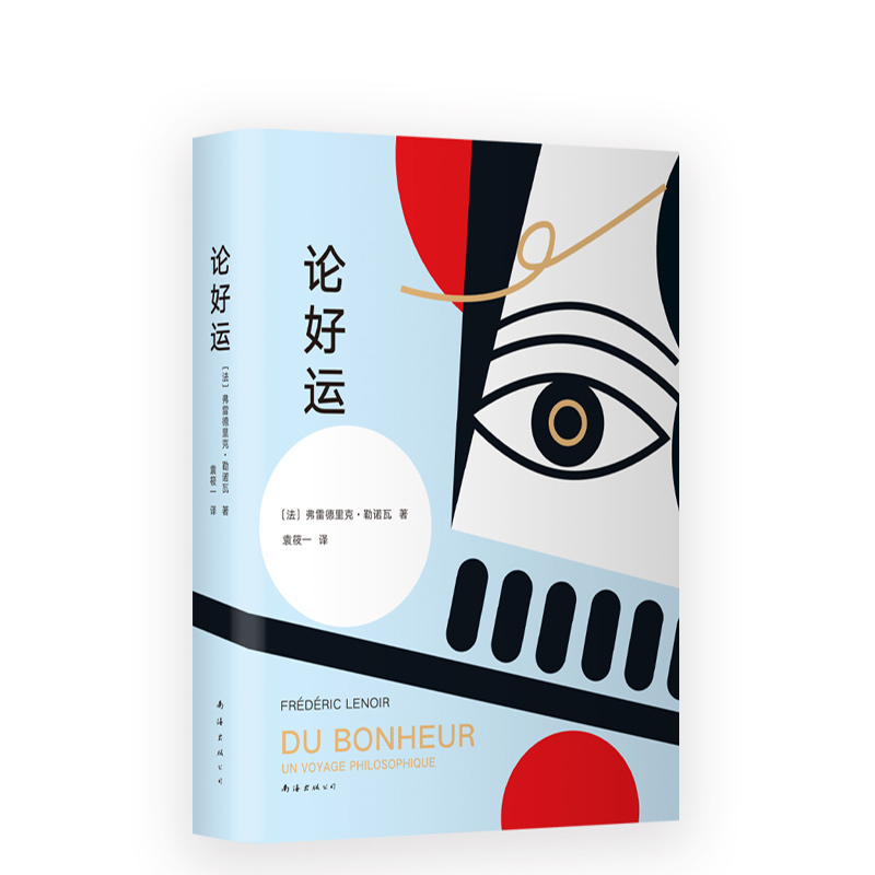 [正版]论好运 幸福 法国哲学散文 密特朗希拉克萨科齐 苏格拉底叔本华康德蒙田庄子