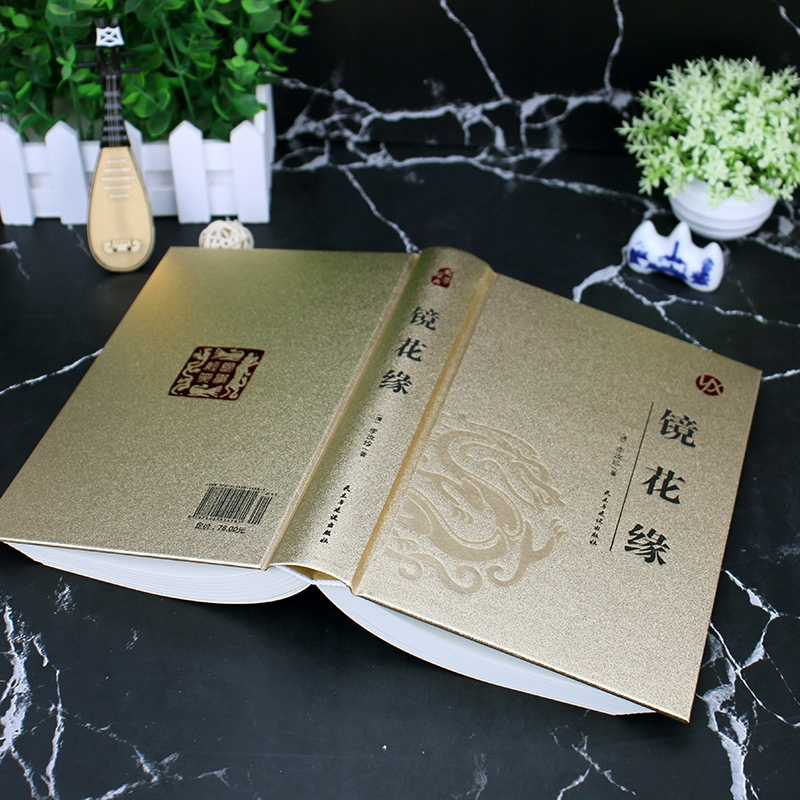 [醉染正版]镜花缘原著完整版李汝珍著精装版无删减足本典藏青少版初中学生课外阅读成人版无障碍阅读版中国古典文学名著小说故事