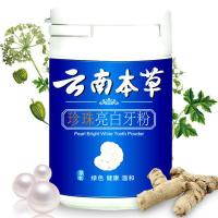 [48小时发货]云南本草牙粉50克 美白牙齿黄牙去牙渍烟渍牙垢牙结石洁牙洗牙粉 1瓶装(亏本)