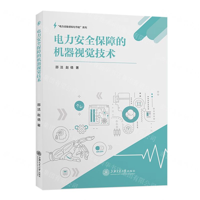 【N】电力安全保障的机器视觉技术/电力设备感知与节能系列-9787313239303