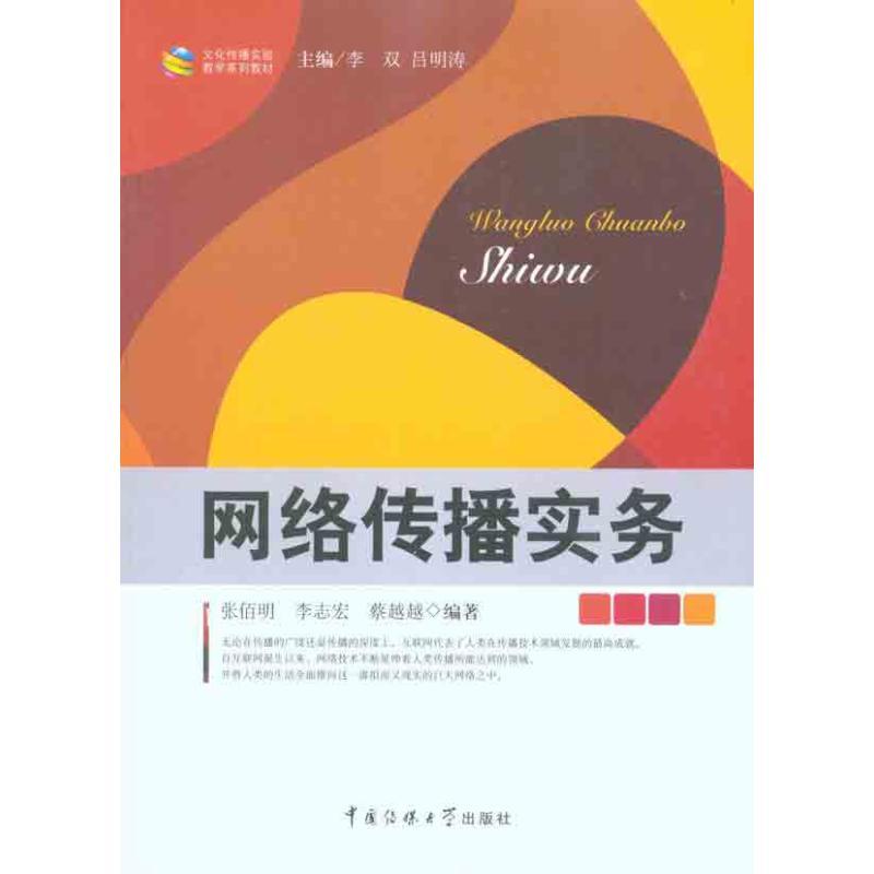 正版新书】网络传播实务张佰明9787565700101