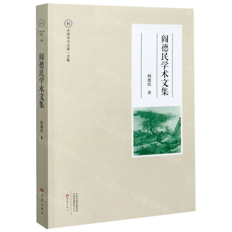 【N】阎德民学术文集/中原学术文库-9787571107574
