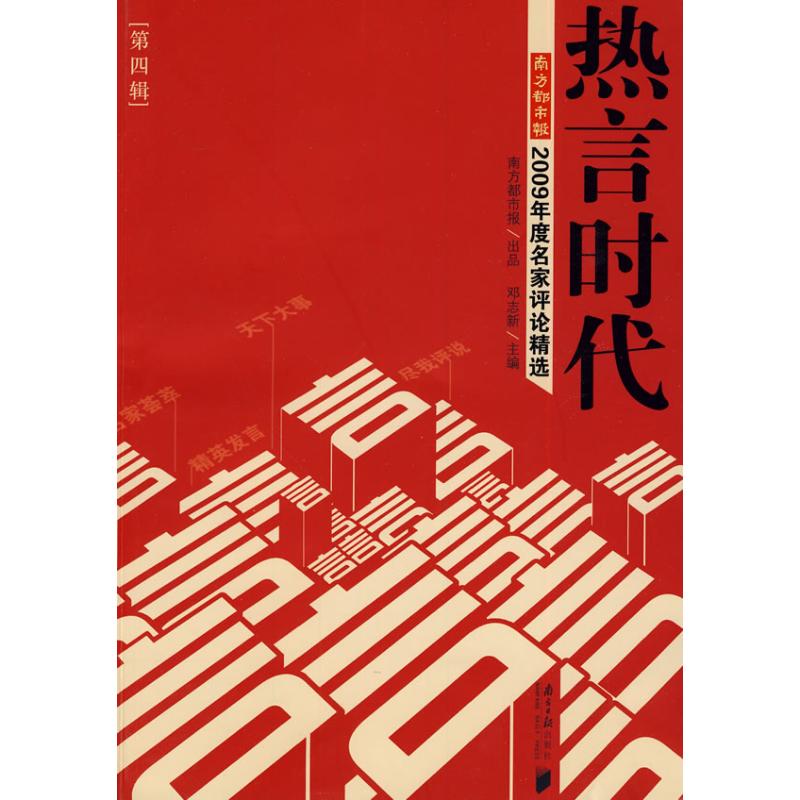 【M】热言时代(第4辑)-9787806529812