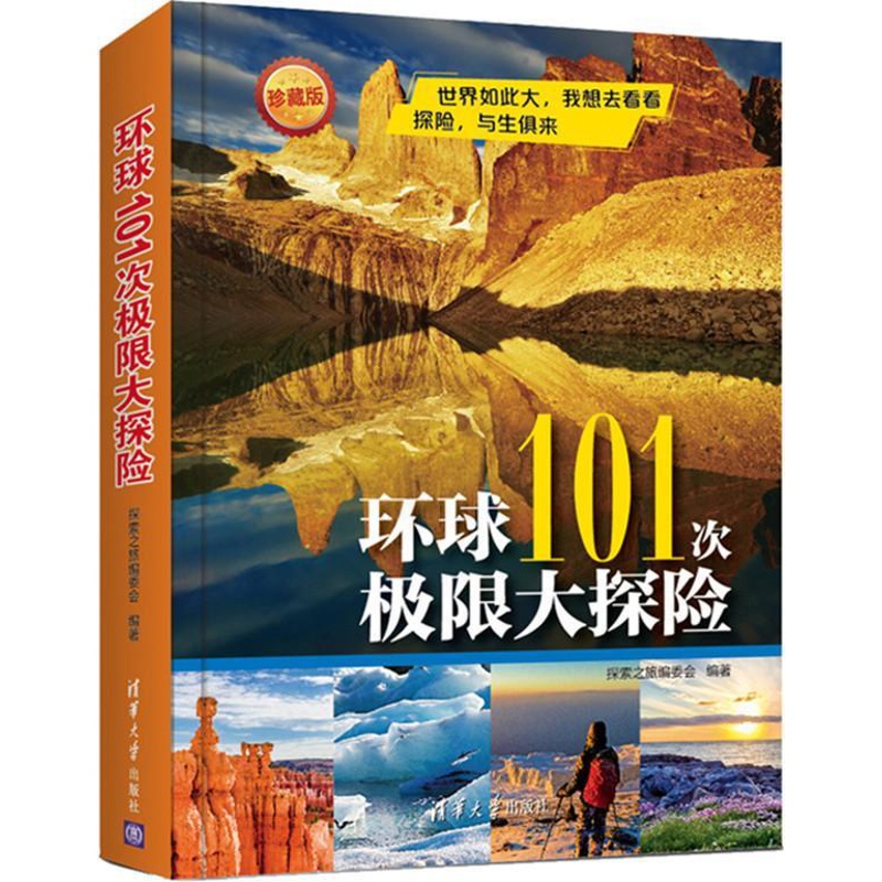 [醉染正版]RT正版 环球101次极限大探险9787302405825 探索之旅委会清华大学出版社旅游地图书籍高清大图