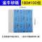金牛 腻子打磨砂纸架180#[100张]