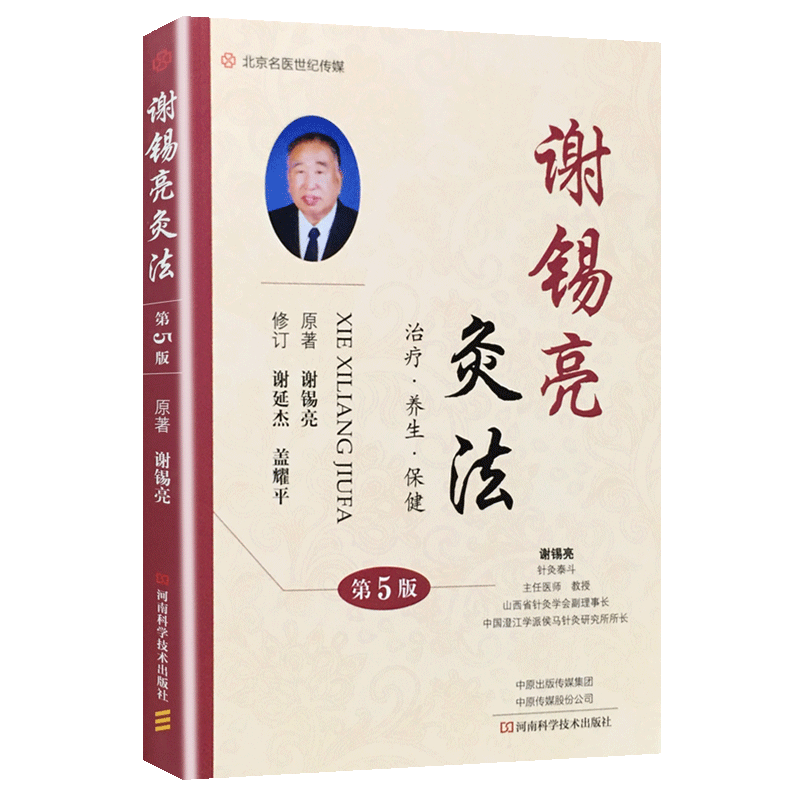 [醉染正版]谢锡亮灸法 第5五版 治疗养生保健 中医临床 中医针灸基本知识 针灸书籍 经典名医论灸法谢锡亮 河南科学技术高清大图