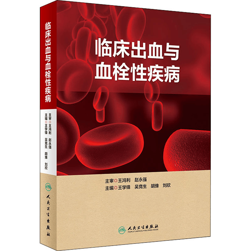 [M]临床出血与血栓性疾病-9787117264594图片