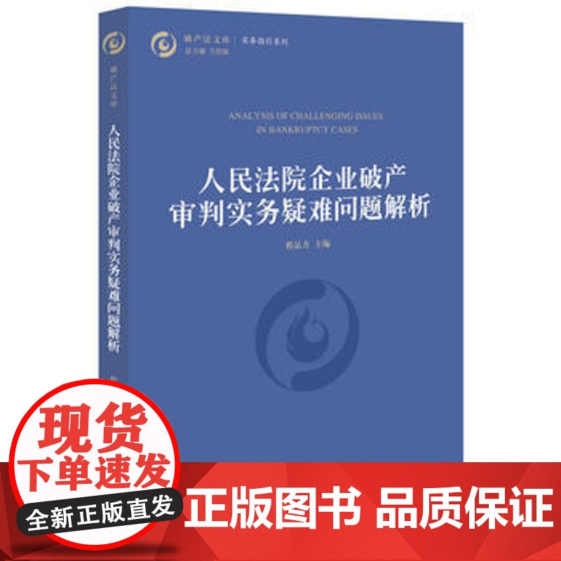 D正版 人民法院企业破产审判实务疑难问题解析 程品方 法律出版社 破产审判破产法理论与实务管理人制度公司破产债权
