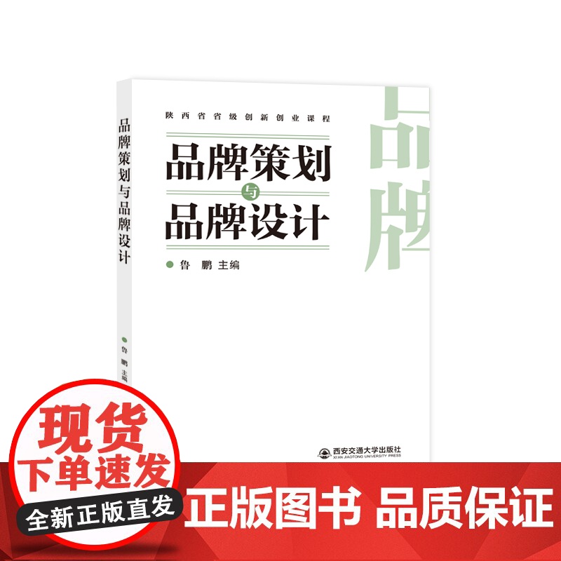 正版 品牌策划与品牌设计 主编鲁鹏 创新创业课程 西安交通大学出版社高清大图
