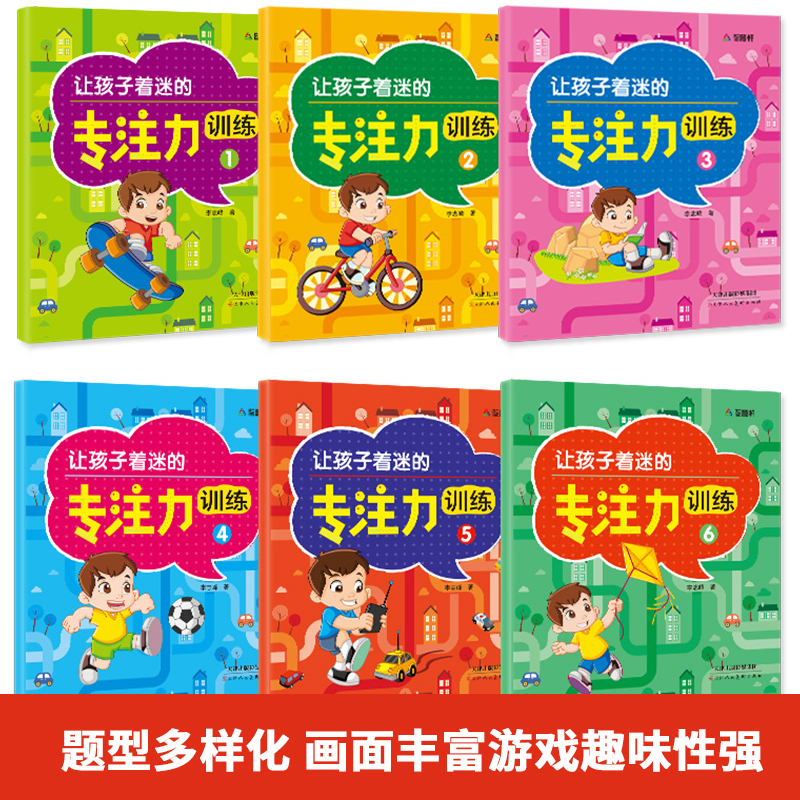 [正版]让孩子着迷的专注力训练 全套6册 3-6岁少儿益智游戏 幼儿大脑开发激发思维阶梯训练 注意力专注力观察力专为幼