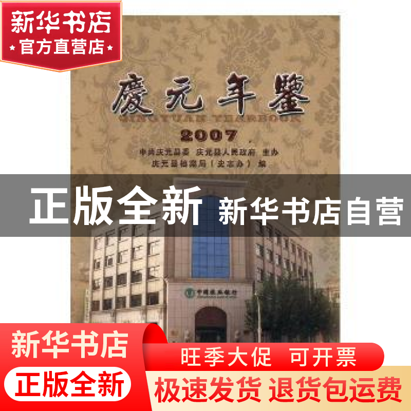 正版 庆元年鉴:2007:2007 庆元县档案局(史志办)编 方志出版社 97高清大图