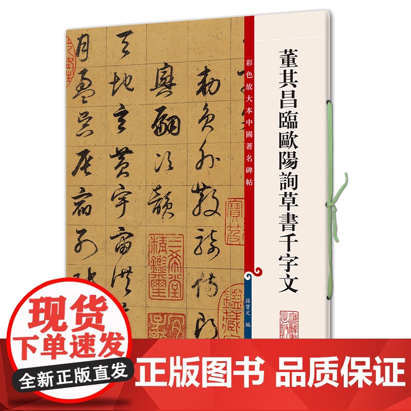 董其昌临欧阳询草书千字文(彩色放大本中国碑帖·第七集)高清大图