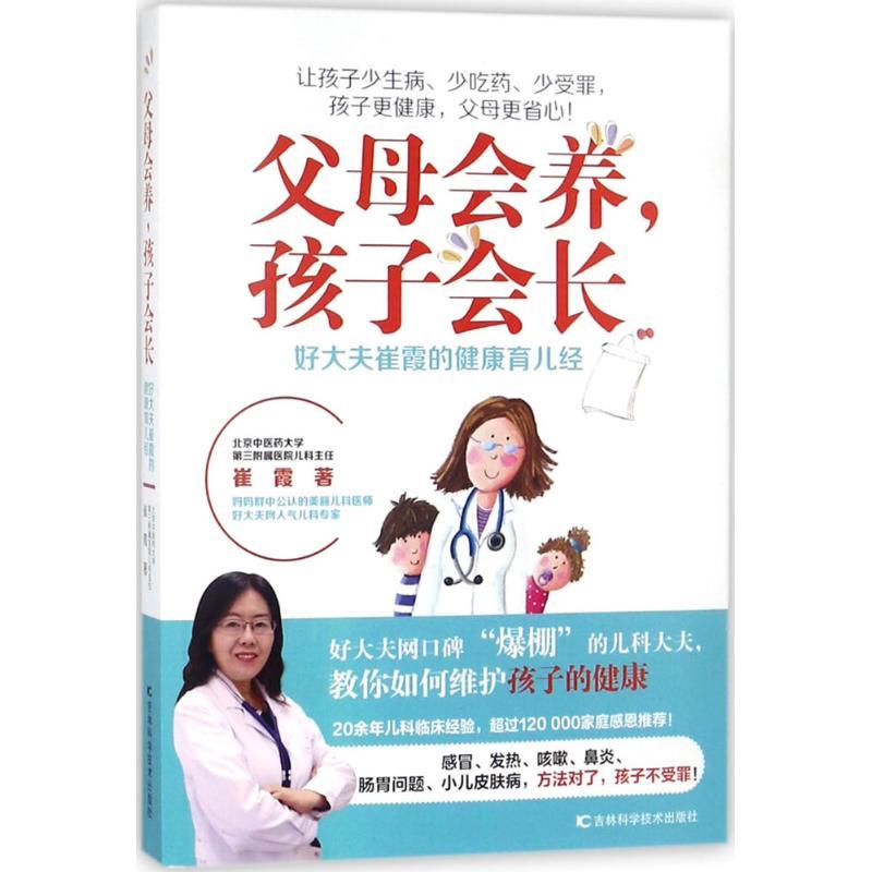 正版新书】父母会养孩子会长:好大夫崔霞的健康育儿经崔霞978755