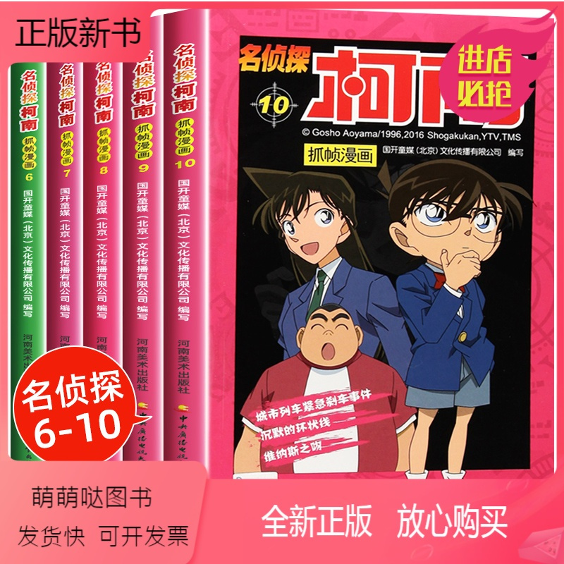 正版新书 柯南漫画书全套5册6 10 名侦探柯南漫画儿童故事全集侦探推理小说书籍小学生日本大本柯蓝搞笑动漫男孩推 国 开童媒著 摘要书评在线阅读 苏宁易购图书