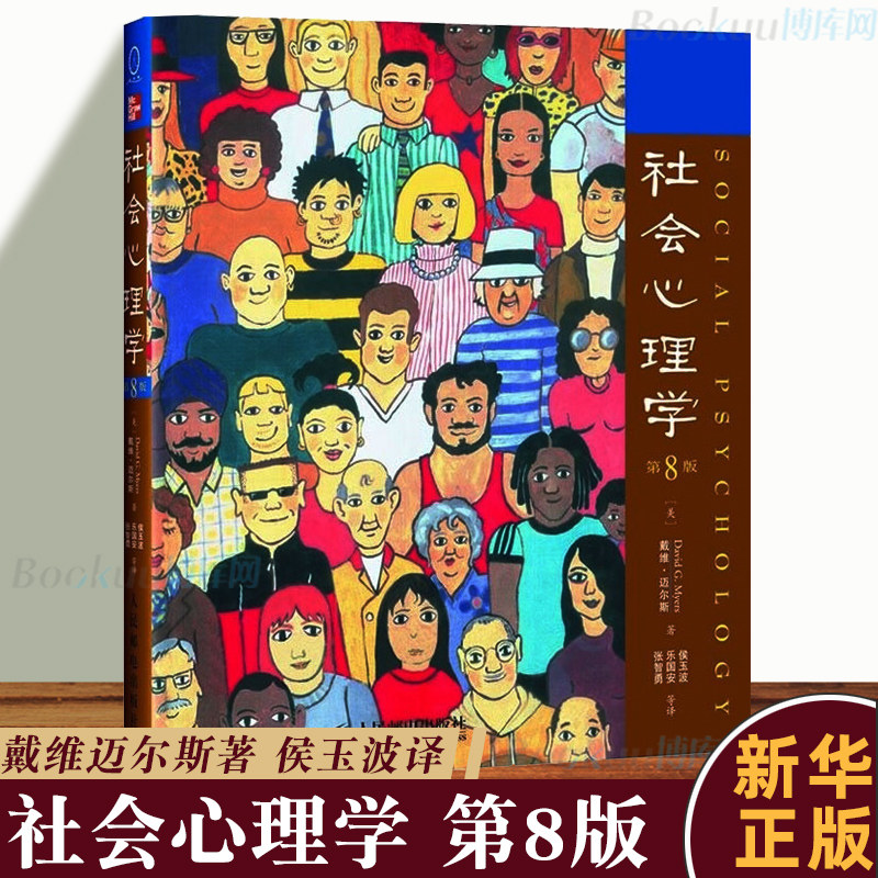[正版] 社会心理学 第8版 中文版 美 戴维迈尔斯 社会心理学与生活读物色彩心理学 普通大众拖延犯罪心理学书籍文学高清大图